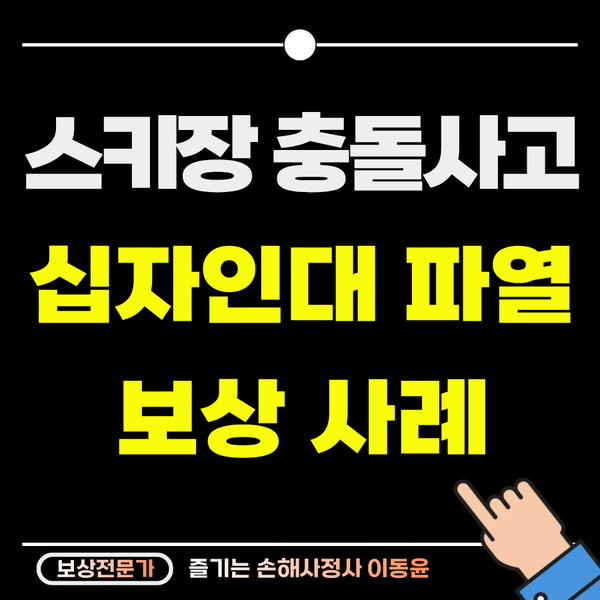  스키장 충돌사고로 십자인대 파열의 일배책 보상 사례