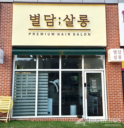 별담살롱 사진 1