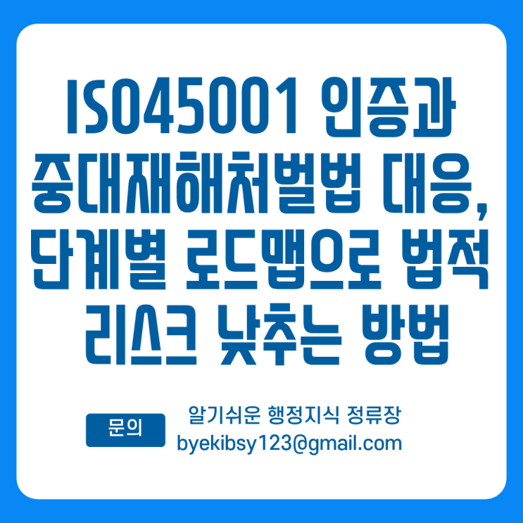  ISO45001 인증과 중대재해처벌법 대응, 단계별 로드맵으로 법적 리스크 낮추는 방법