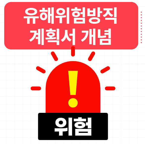  유해위험방지계획서 작성대상 개념 잡기