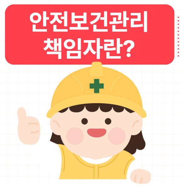  안전보건관리책임자 직무 선임대상 역할 간단 정리