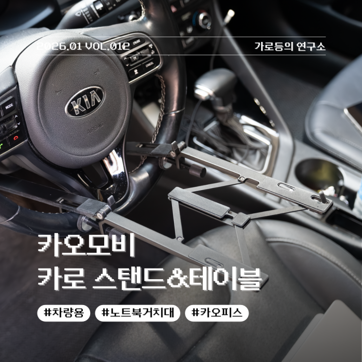  내 차를 사무실로! 카오모비 카로 차량용 접이식 스탠드&테이블 리뷰