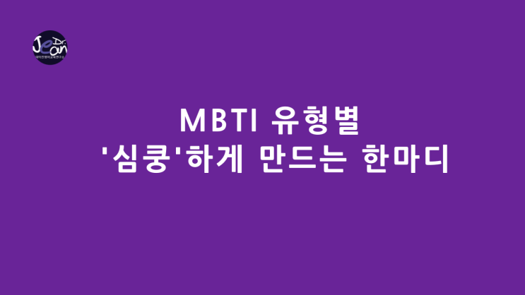  MBTI 유형별 '심쿵'하게 만드는 한마디