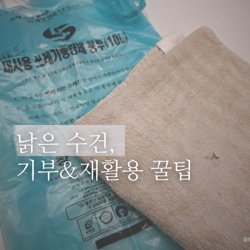 낡은수건 버리는 방법과 재활용꿀팁 기부도 가능해?