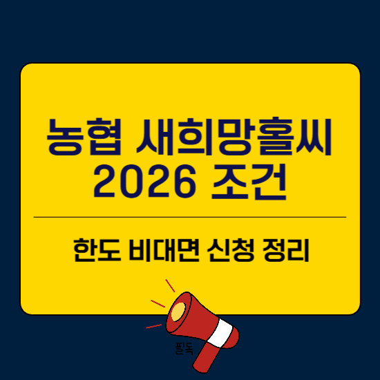 농협 새희망홀씨2 조건 한도 비대면 신청 정리