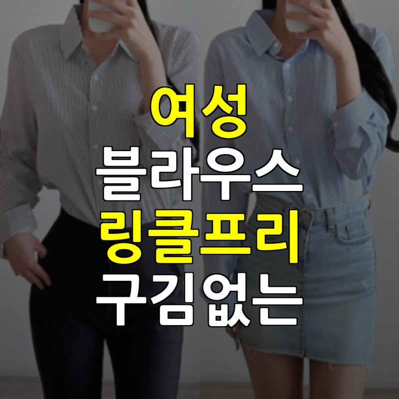 여성 크롭 블라우스 링클프리 구김없는 셔츠 퍼프 긴팔 빅사이즈 46% 할인 특가