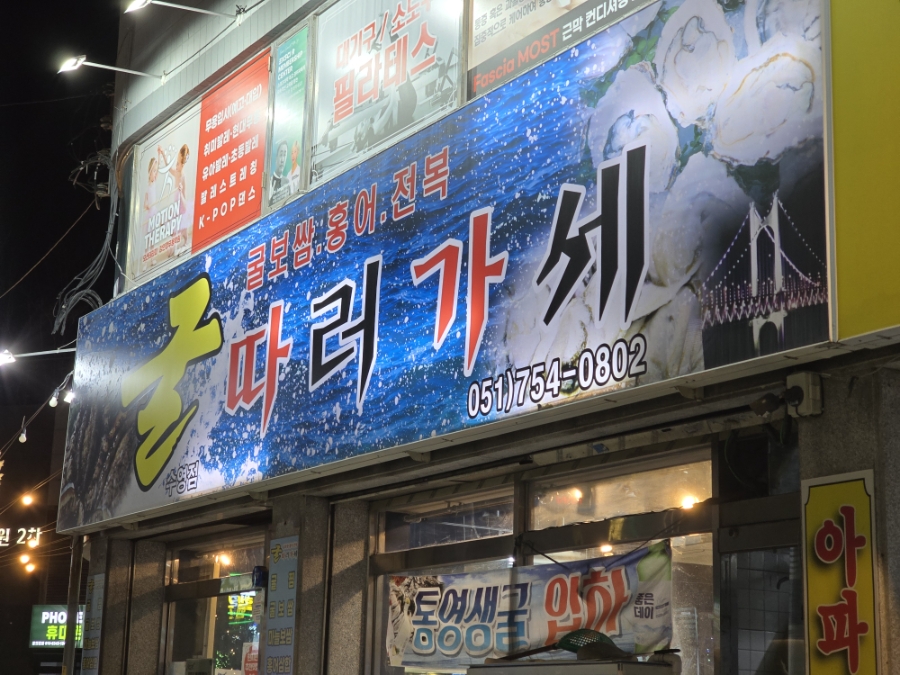 굴따러가세 수영점 사진 2