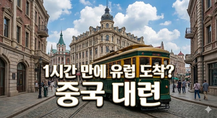  중국 대련 여행 코스 및 날씨, 위치 가는 법부터 환율 준비물 총정리