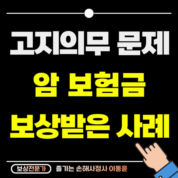  고지의무 문제, 암보험금 지급 성공 사례