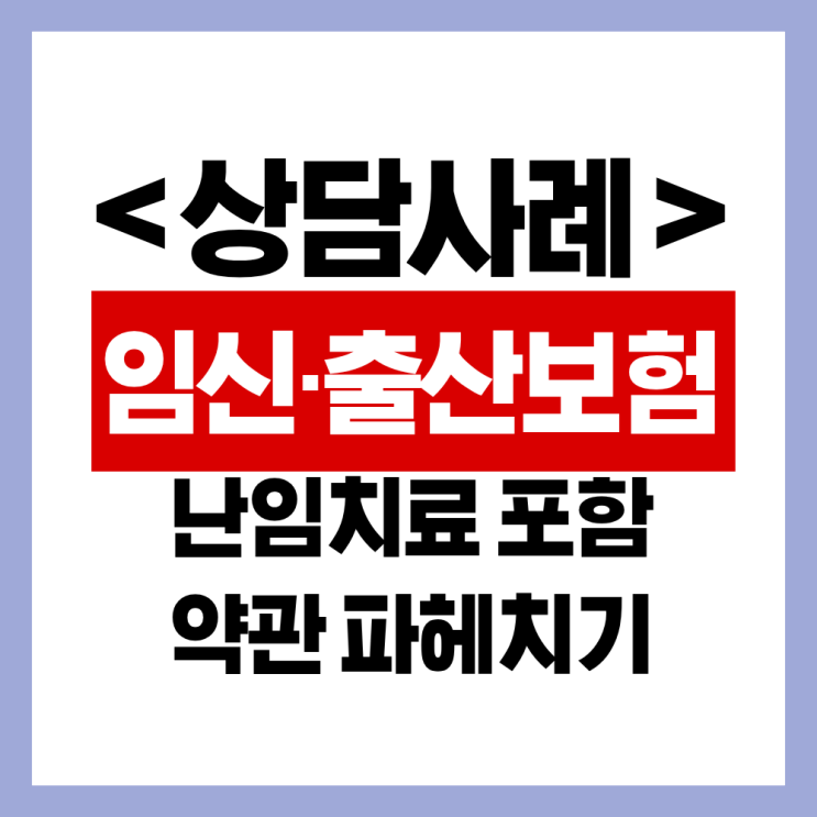  임신출산보험 난임치료 포함 약관 파헤치기