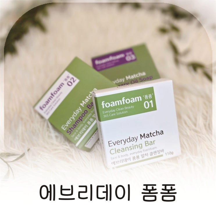  천연수제비누 에브리데이 폼폼 클렌징바부터 샴푸바까지 데일리 루틴 추천