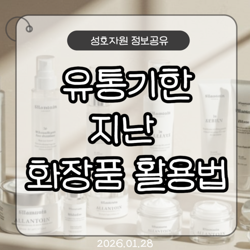 유통기한 지난 화장품 활용법