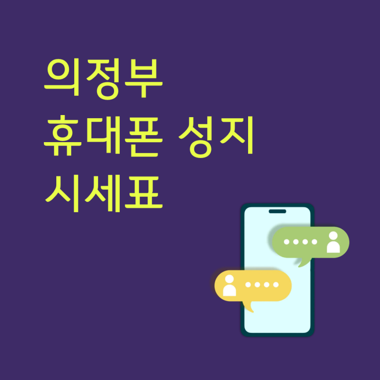  의정부 휴대폰 성지 시세표 확인 후 방문하는 법