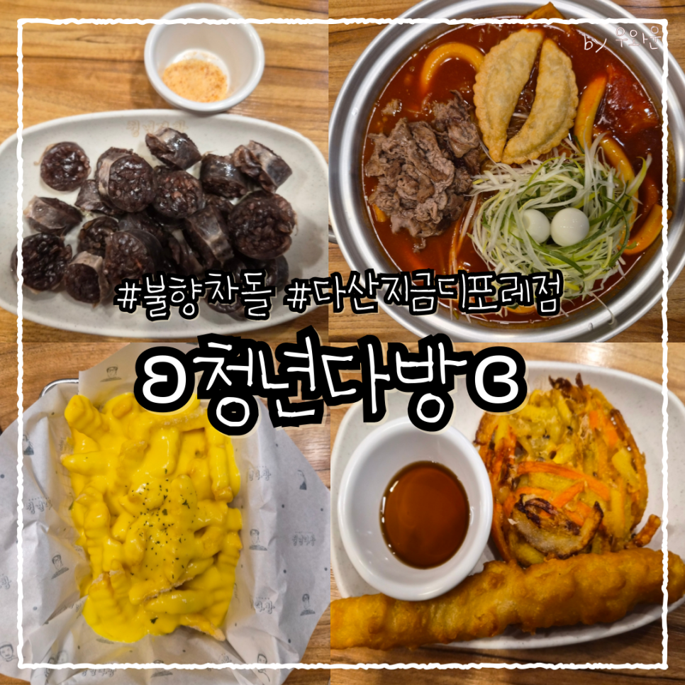 청년다방 다산지금디포레점 사진 1