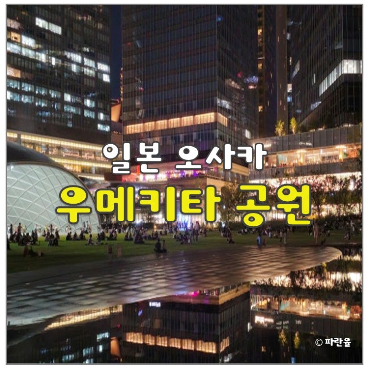  우메다 우메키타 공원 야경 오사카 가볼 만한 곳