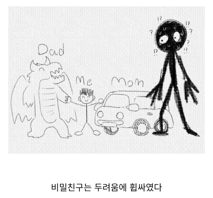  아빠, 나, 엄마 그리고 비밀친구.jpg