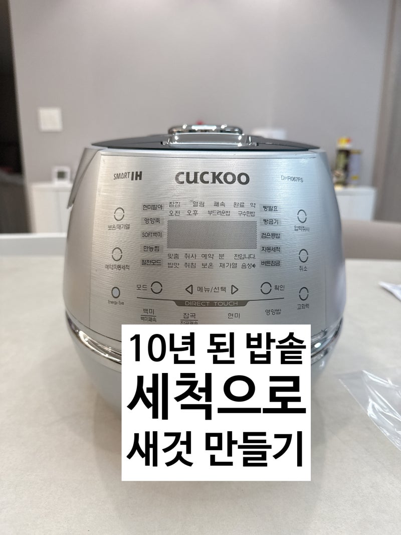 10년 쓴 밥솥, 버리기 직전 통세척했더니 밥맛이 살아났어요 (밥솥세척- 하이마트)