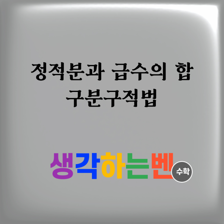  정적분과 급수의 합 사이의 관계  /  구분구적법 (미적분)