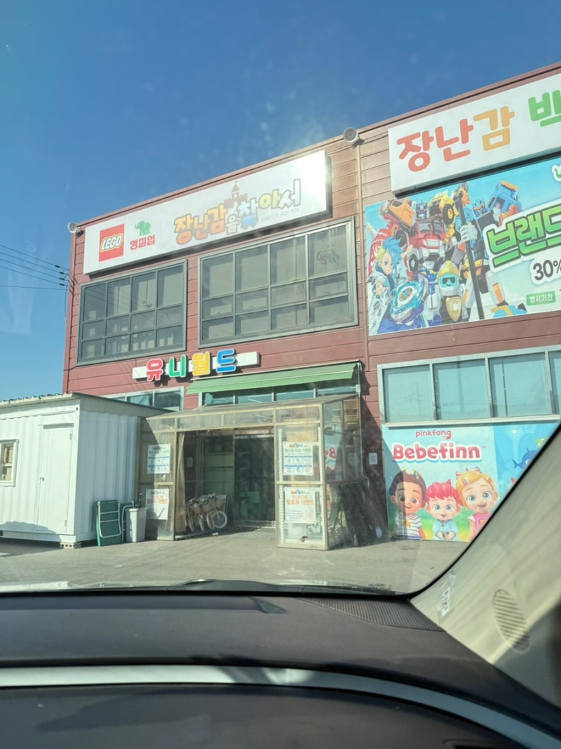 김포 양촌 장난감을찾아서 장난감가게 다녀온 후기