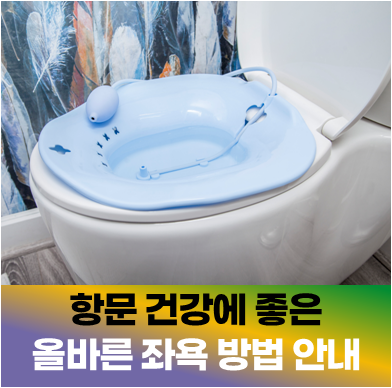 대항병원 좌욕 방법, 치질 완화에 도움 되는 올바른 좌욕법
