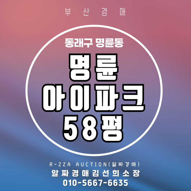  명륜아이파크1단지 58평 층간소음 스트레스 제로 '필로티'층 경매