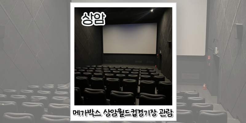 메가박스 상암월드컵경기장 주차 방법 및 요금, 7관 관람 후기 자리 배치표 및 명당
