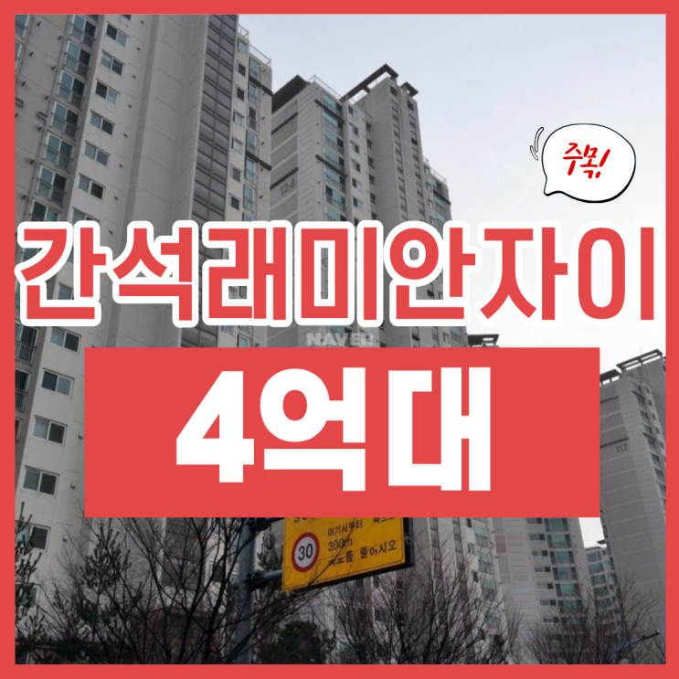  간석래미안자이, 인천남동구아파트경매 급매 물건