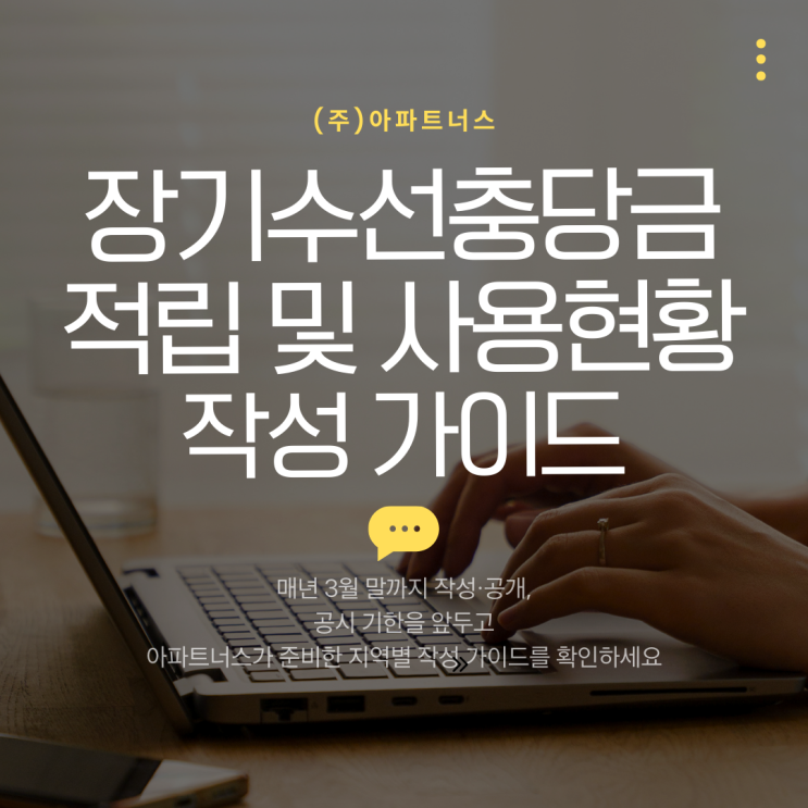  지자체별 장기수선충당금 적립 및 사용현황 작성 가이드 (최신판) + 다운로드 제공