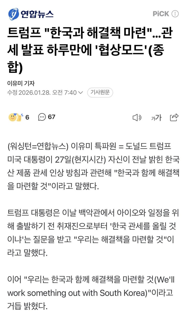  트황상, 한국과 해결책 마련한다며 관세 발표 하루만에 협상모드?