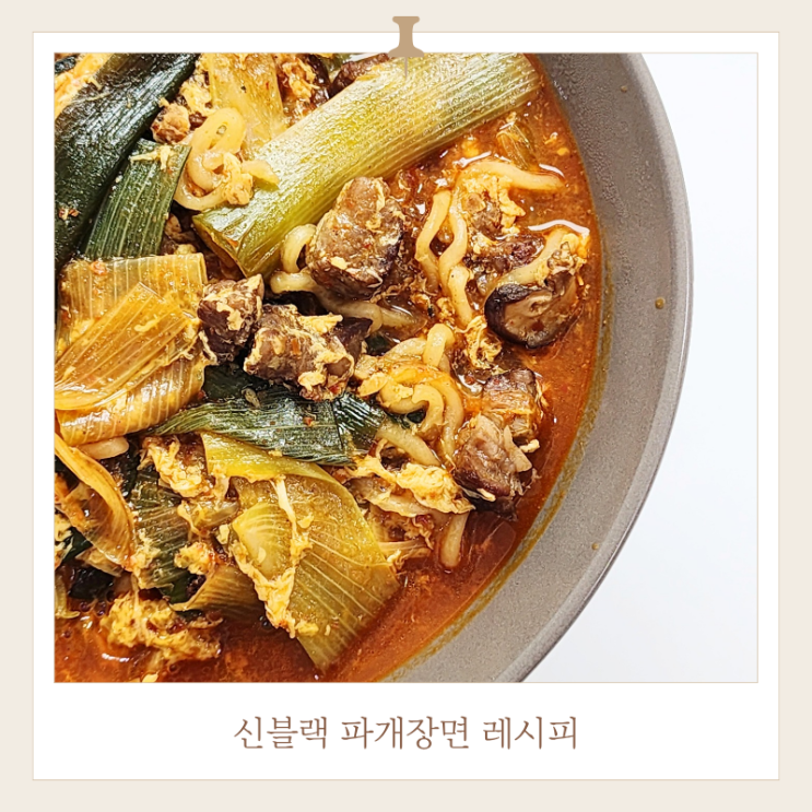  신라면 블랙으로 만드는 신블랙 파개장면 레시피