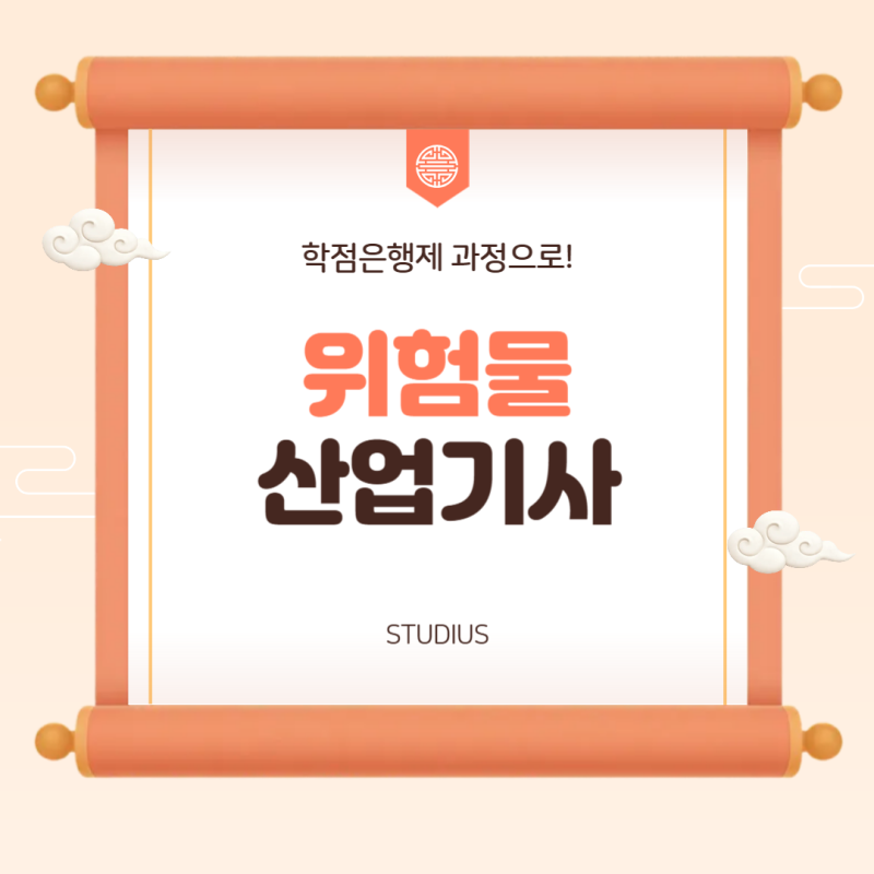 위험물산업기사 자격요건 15주 고졸 준비 방법은?