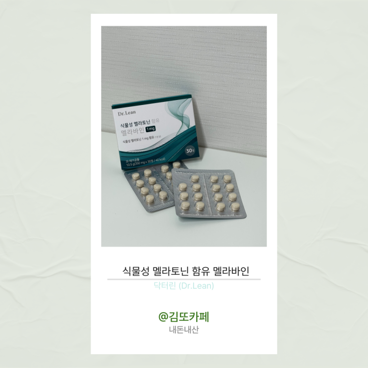  닥터린 :: 식물성 멜라토닌 함유 멜라바인(1mg)_내돈내산