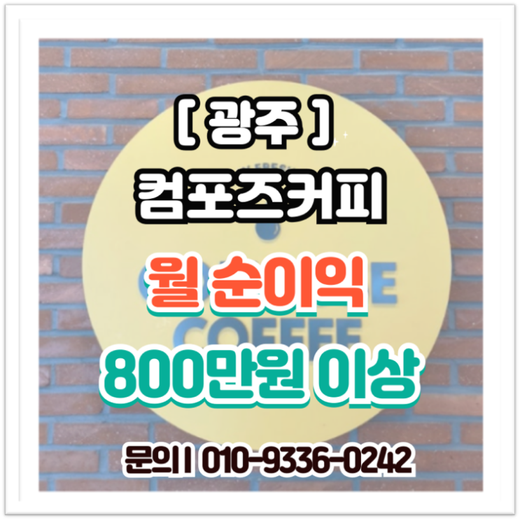  [광주 컴포즈커피 양도양수] 월 순익 800만, 경쟁 업체 진입 불가한 독점 상권 창업