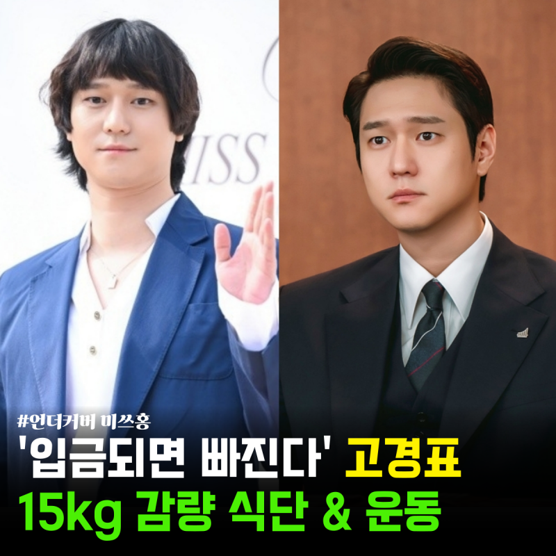 ‘언더커버 미쓰홍’ 고경표, 입금 후 15kg 감량한 다이어트 식단과 운동