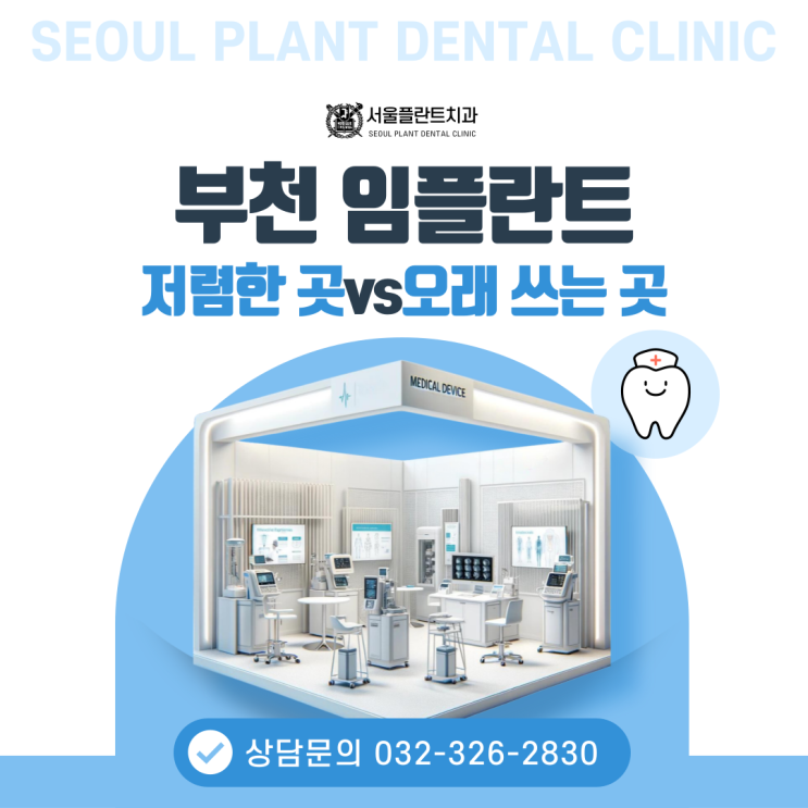  부천 임플란트 가격 비교 저렴한 곳vs오래 쓰는 곳