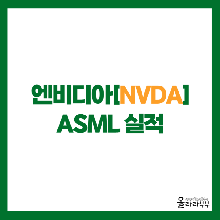  엔비디아 중국 수입 승인과 ASML 실적 예상치 상회