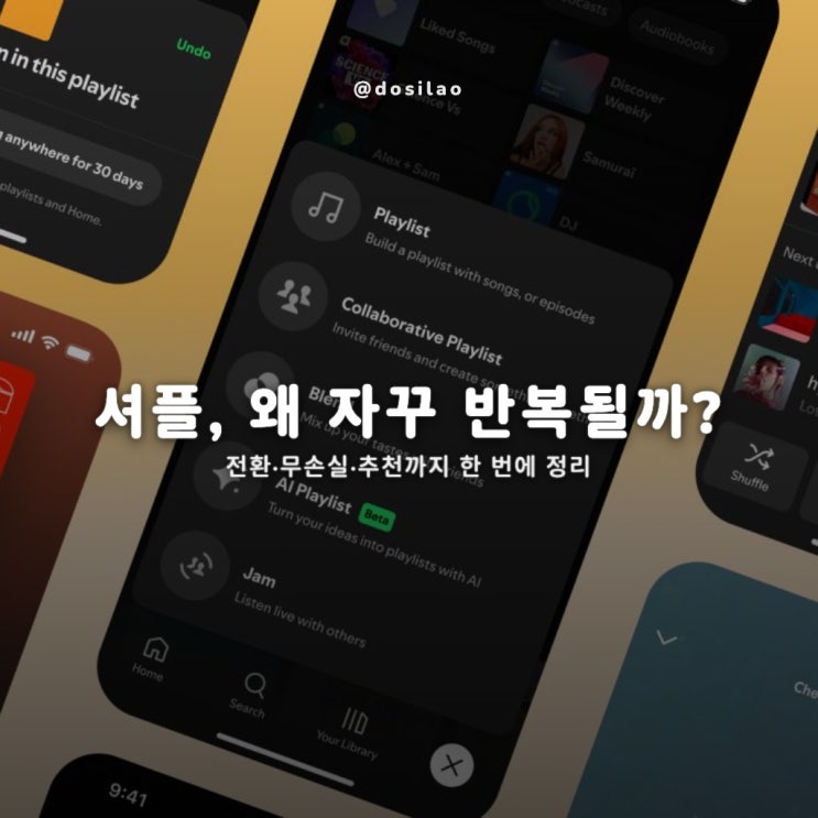  스포티파이 설정 5가지, 크로스페이드·무손실