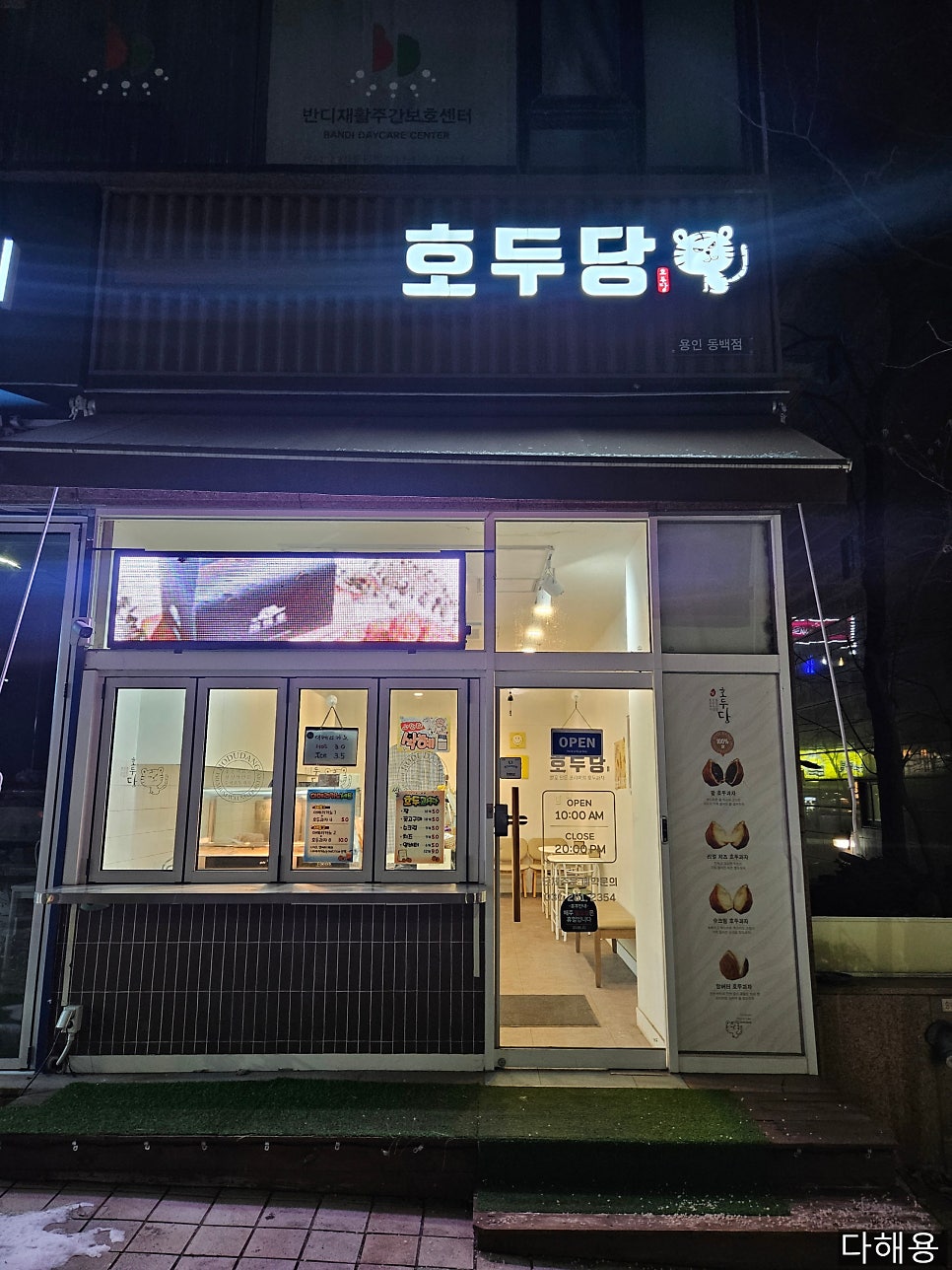 호두당 용인동백점 사진 3