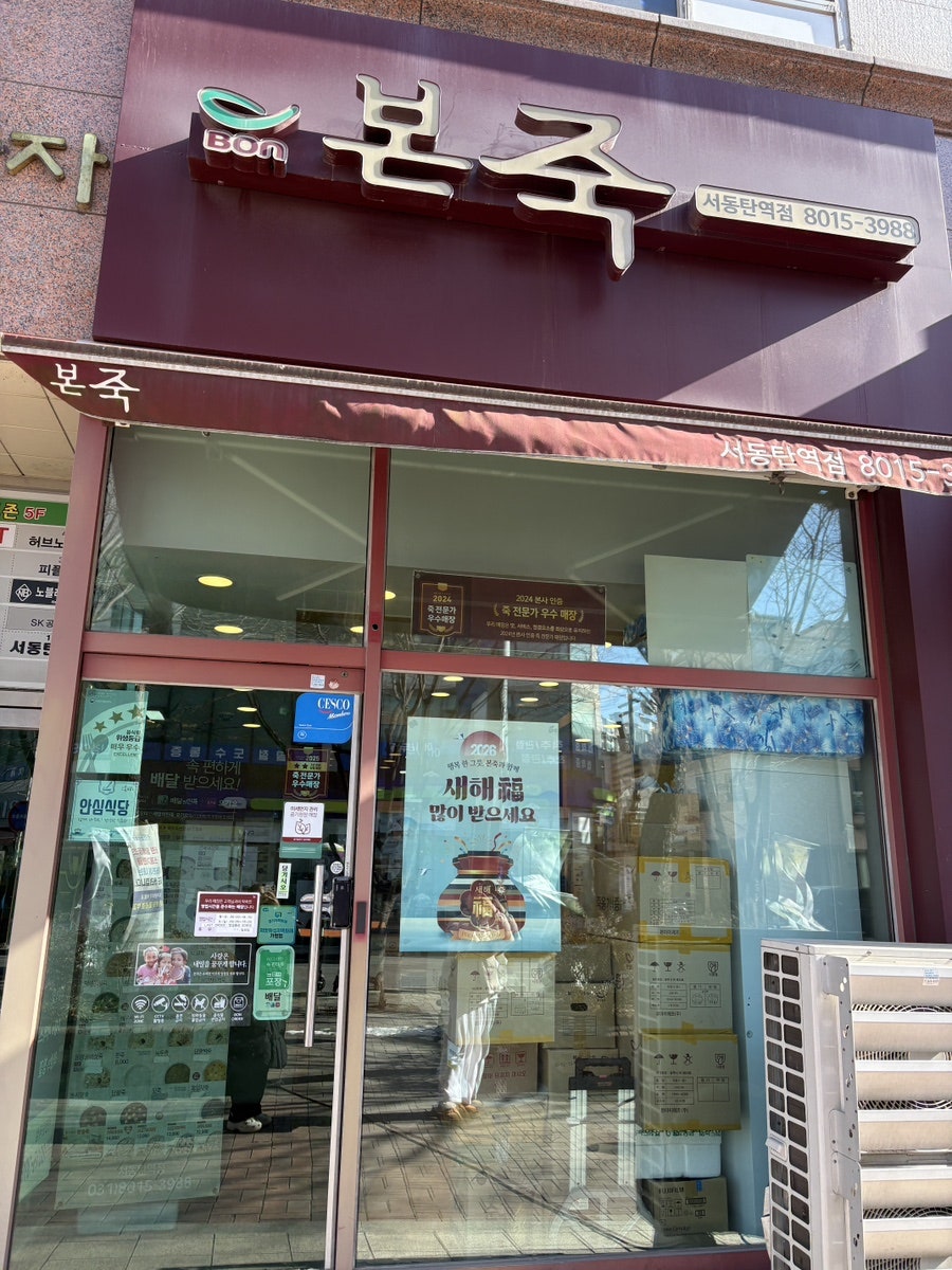 본죽 서동탄역점 사진 2