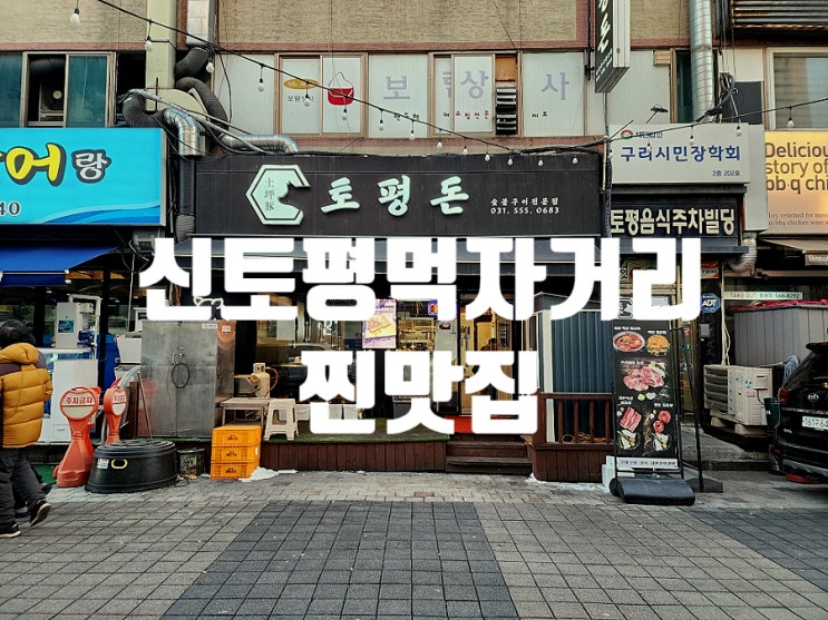  수택 맛집 먹자거리에서 재방문율 높기로 소문난 토평돈