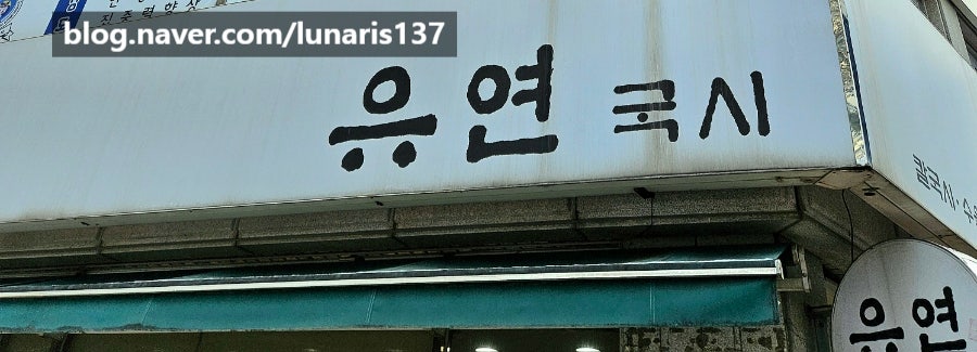 유연국시 사진 2
