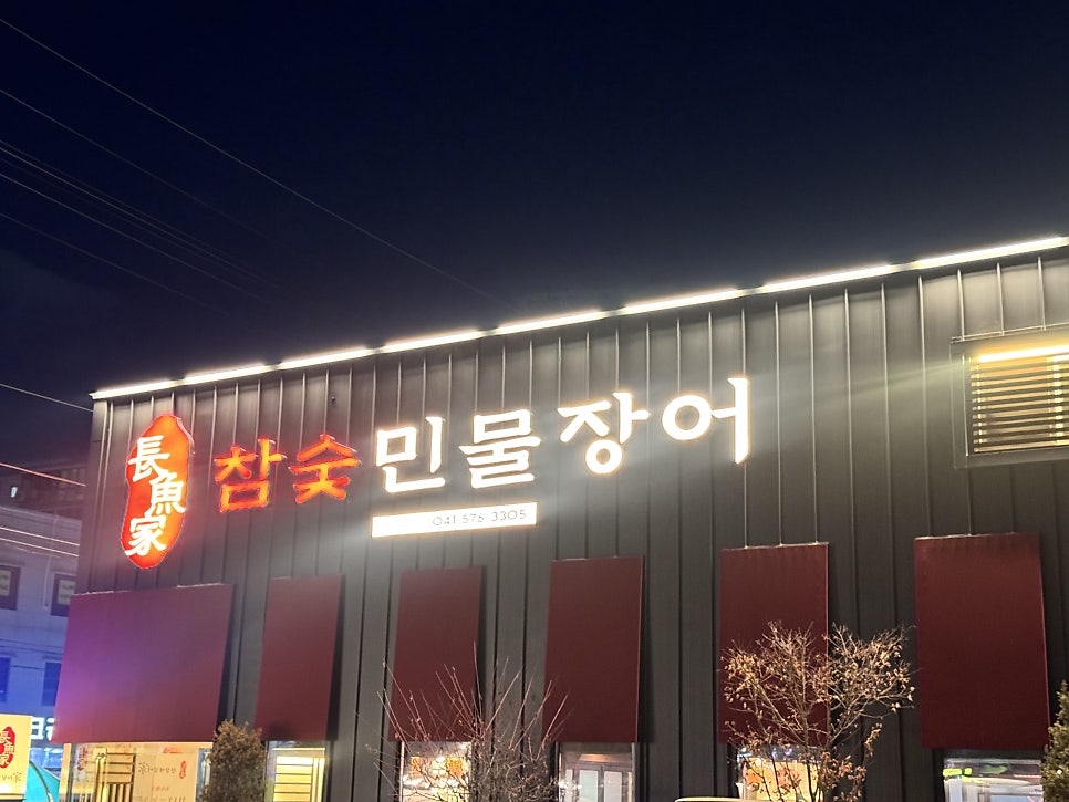 천상애장어가 천안성정점 사진 2