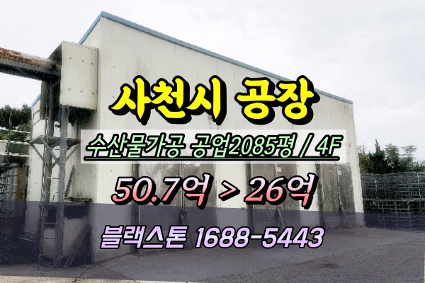  사천시 공장 경매 노룡동 수산물가공 냉동창고 ︎2024타경5263