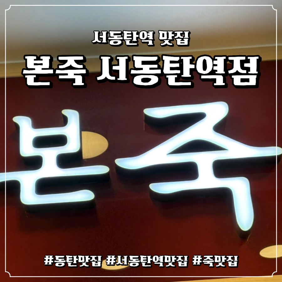 본죽 서동탄역점 사진 1