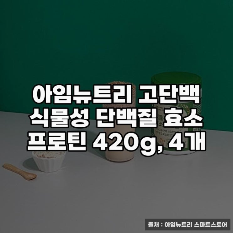  아임뉴트리 식물성 단백질로 건강 챙기기