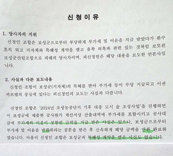  김근종 보성군산림조합장 허위공문서 작성·위계에 의한 공무집행방해 혐의 등 고발 당해..(제1보)