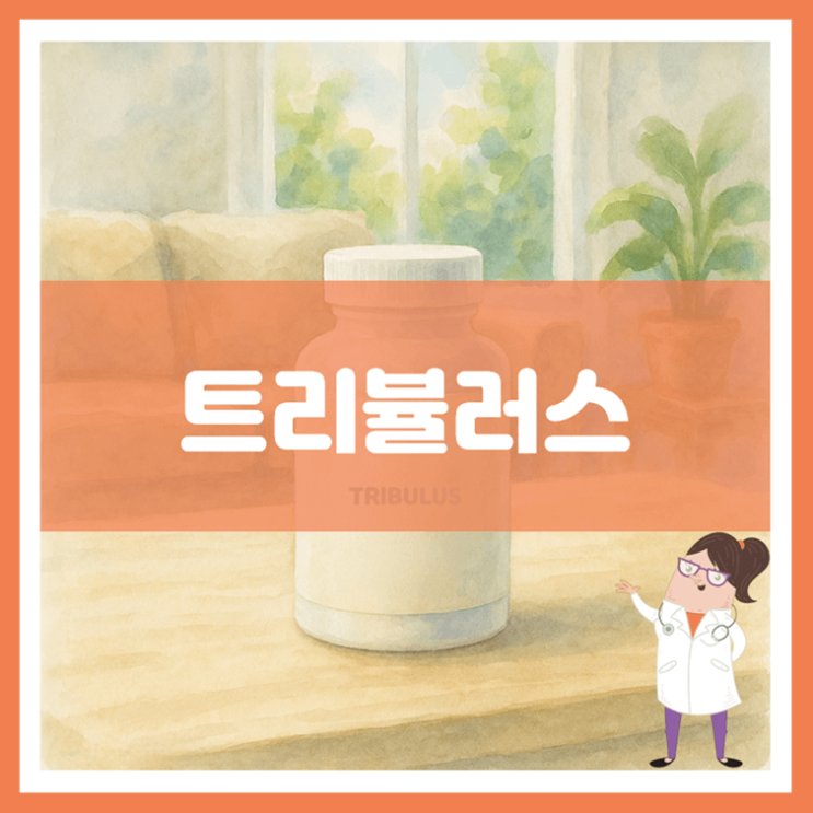 트리뷸러스 효능 섭취방법 부작용