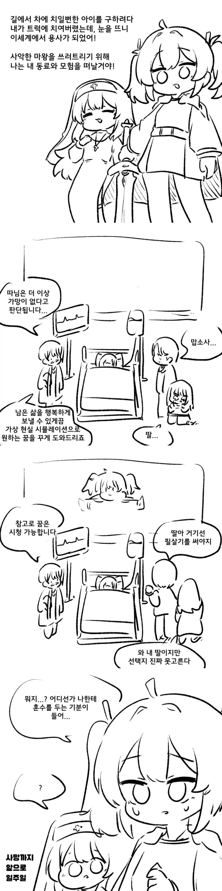  길에서 차에 치일뻔한 아이를 구해주고 이세계용사가 된.manhwa