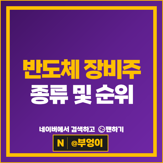 반도체 장비주 장비 관련주 원익IPS 러셀 주가 한미반도체 주식