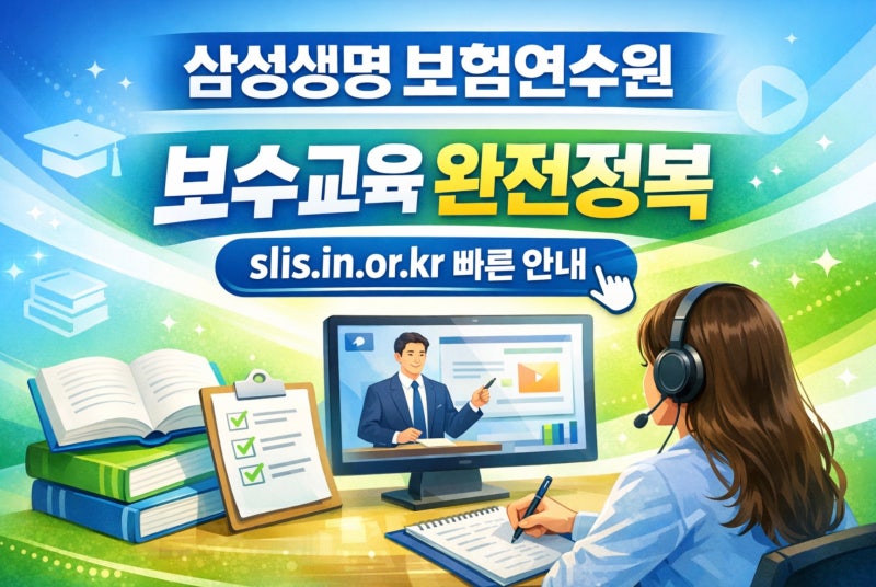 삼성생명 보험연수원 사이버연수원 (https://slis.in.or.kr)